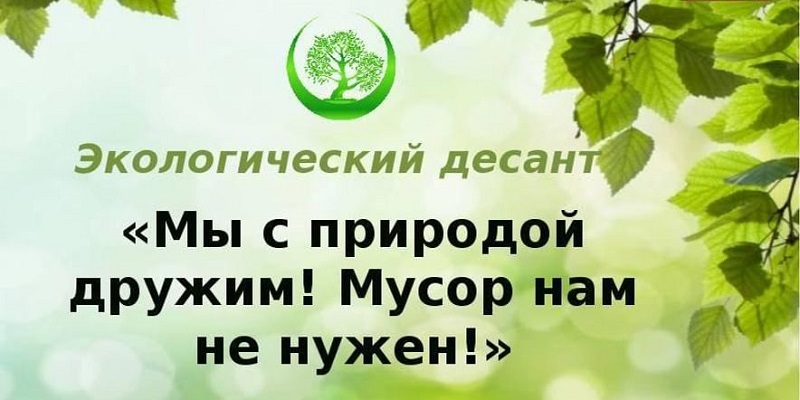 Экологический десант.