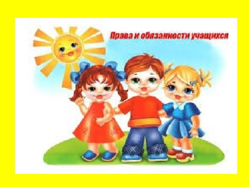 Правила обучения. Права и обязанности учащегося.